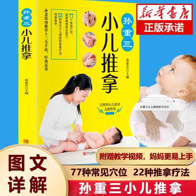 小儿推拿送视频教程按摩书手法书捏捏按按宝宝百病消基础推拿手法