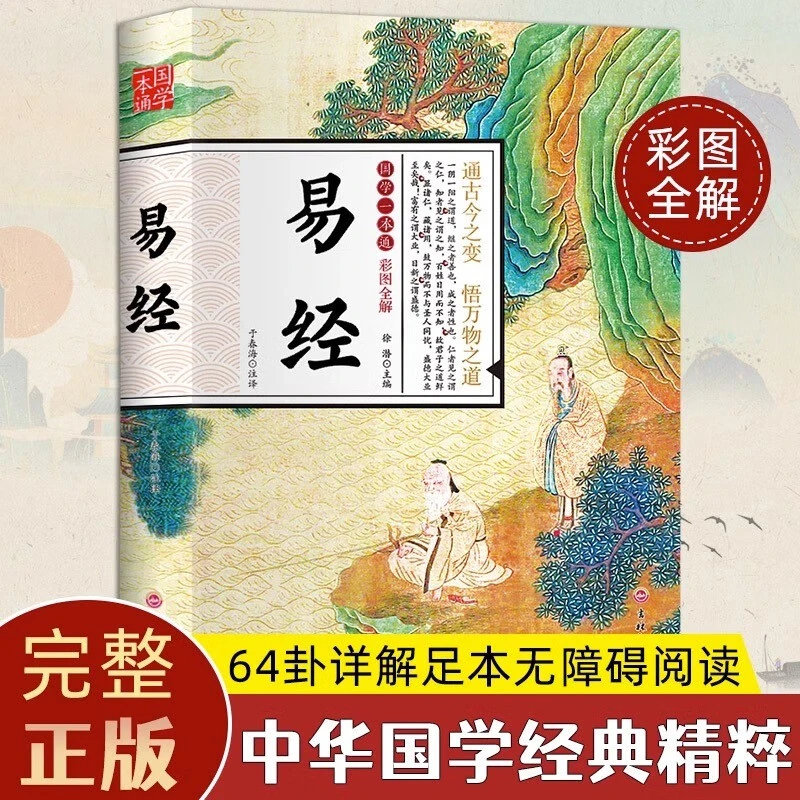 国学一本通易经 国学传世 中国经典文化 经入门(加赠46个电子课程