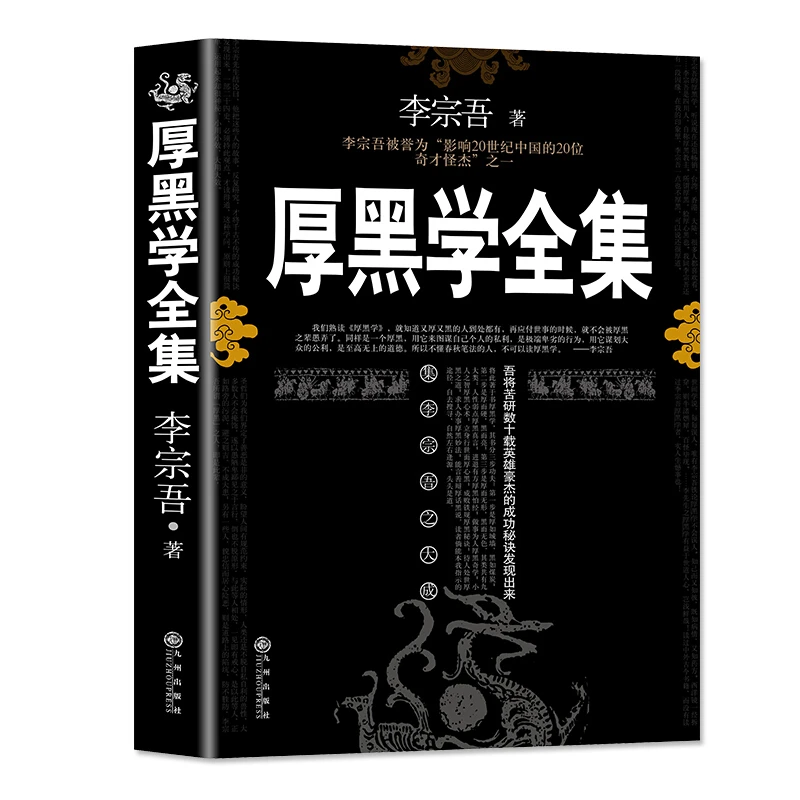 厚黑学李宗吾原著全集书籍完整版为人处世创业经商做生意职场谋略