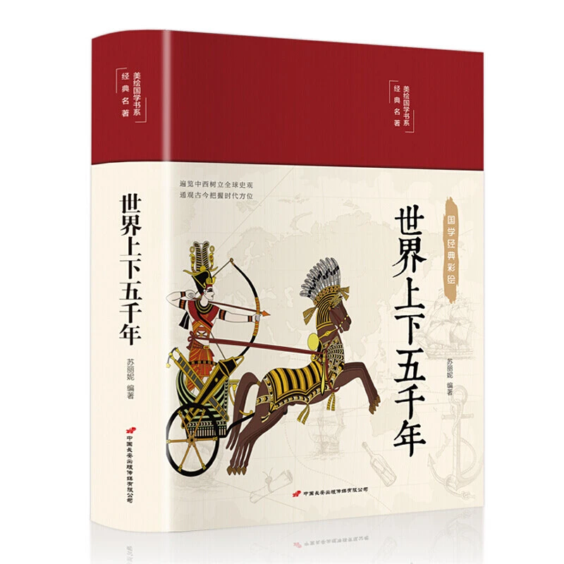 中华上下五千年 白话文中国上下五千年完整 初中小学生青少年