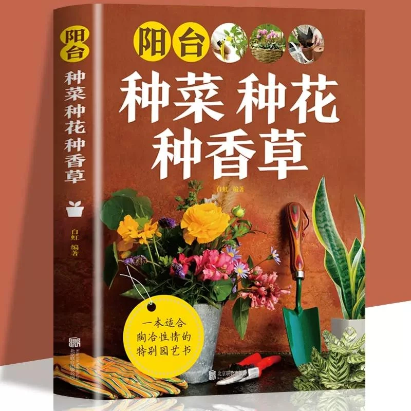 阳台种菜种花种香草 正版 教你种植的知识 自己动手在家种出美味