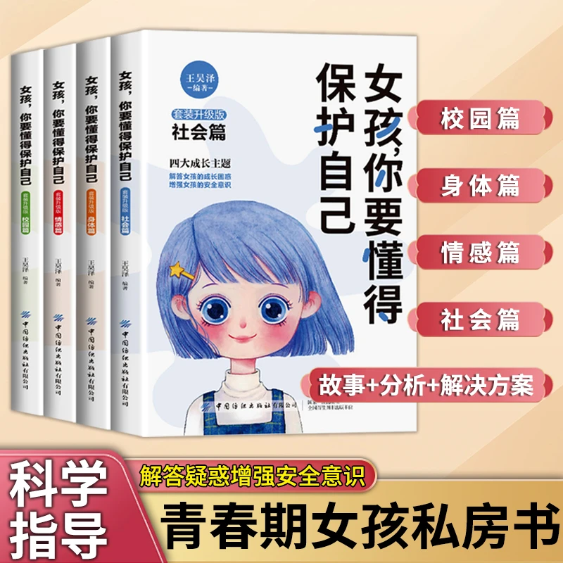 女孩你要懂得保护自己 全四册 增强安全意识解答成长困惑育儿宝典