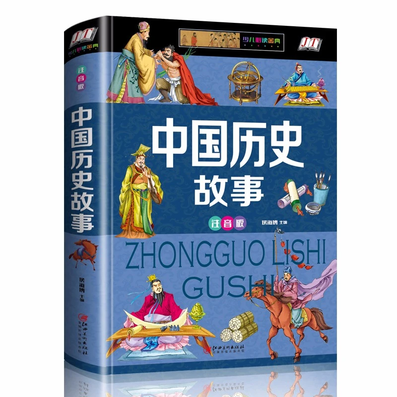 正版 中国历史故事 阅读彩图注音版 中国历史传记写给儿童的中国