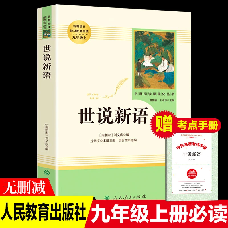 世说新语初中版 七年级书正版人民教育文学出版社 刘义庆著原版译