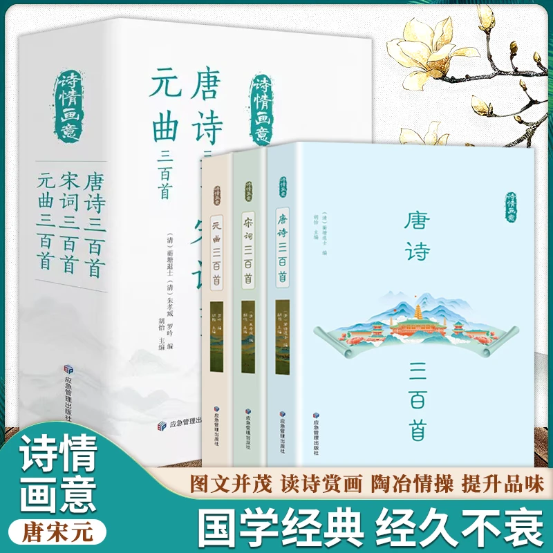 【全3册】诗情画意唐诗宋词首元曲三百首 图文并茂读诗赏画充满意境