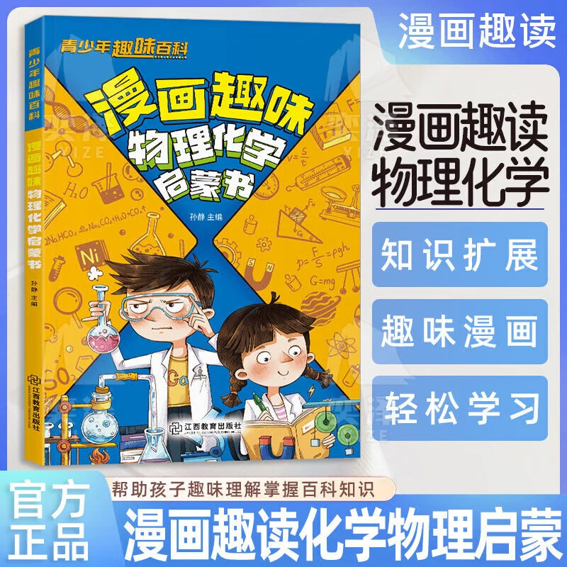 趣味物理化学启蒙书知识拓展趣味漫画轻松学习学科知识培养求知欲