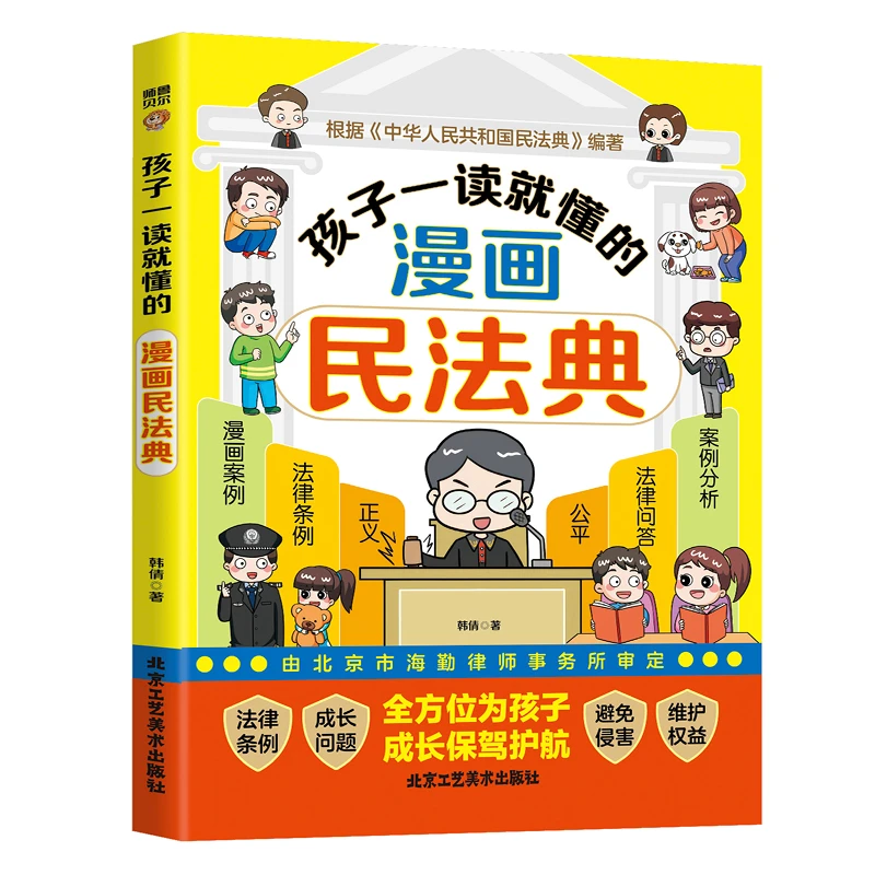 孩子一读就懂的漫画民法典法律启蒙书儿童自我保护教育漫画普法书