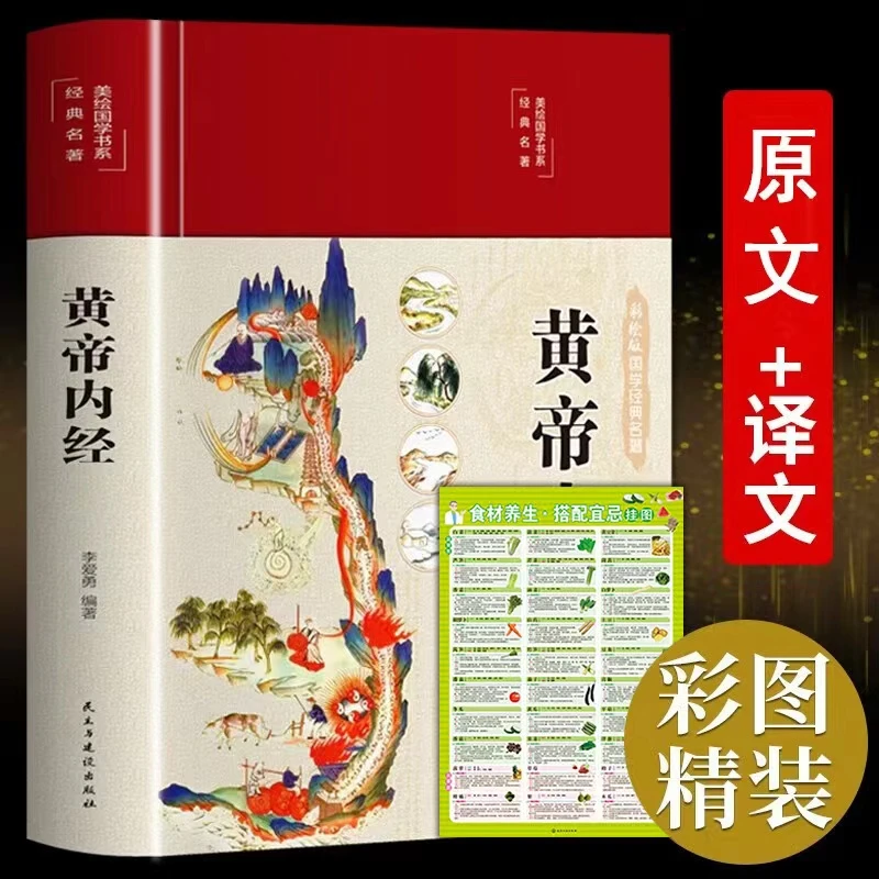 黄帝内经_精装彩绘国学黄皇帝内经白话版全注全译彩图版著名版本