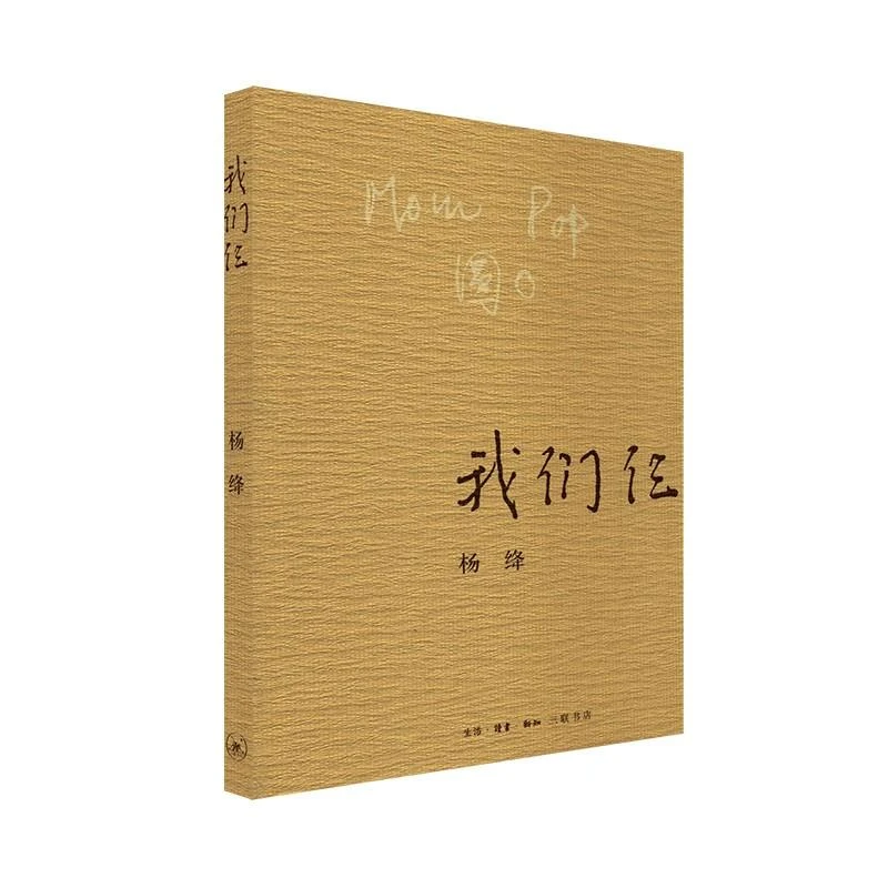 我们仨 杨绛正版促销 我们仨正版 精美珍藏 杨绛的书走在人生边上