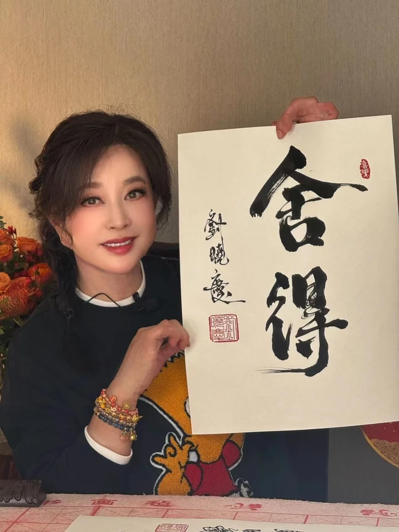 刘晓庆亲笔真迹《舍得》大