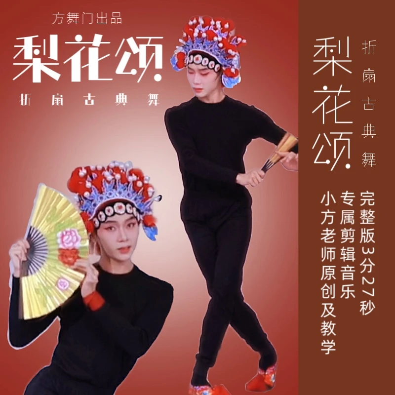 《梨花颂》舞蹈课程/小方老师原创编舞及教学/零基础/完整版