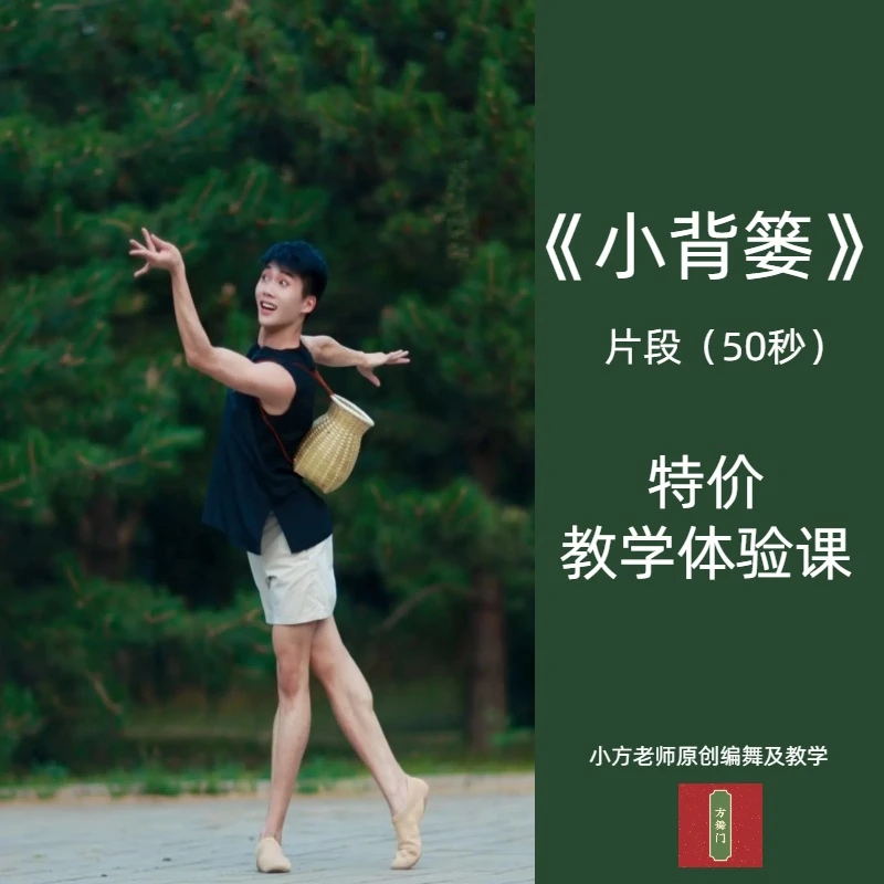 【特价体验课】《小背篓》片段舞蹈课程/小方老师原创编舞/零基础