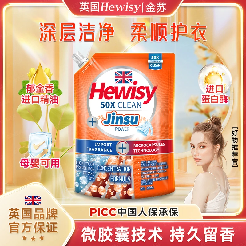【英国品牌】HEWISY金苏郁金香香水浓缩柔顺抑菌家用洗衣液-TR2-G