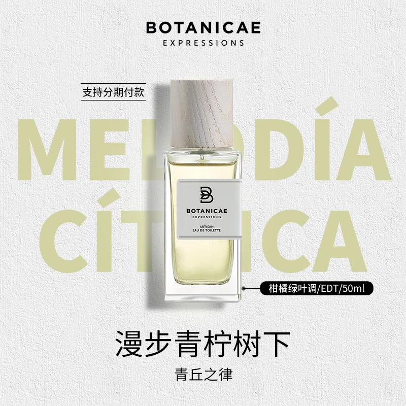 植物园青丘之律香水50ml EDT清新经典