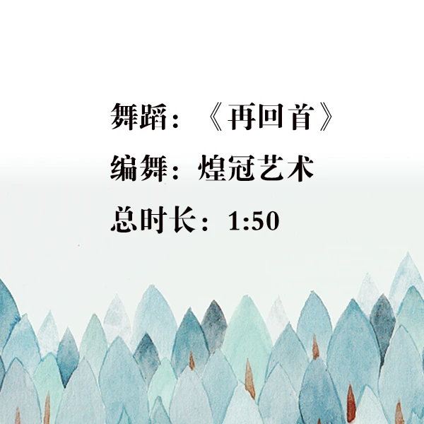 舞蹈《再回首》详细版教学