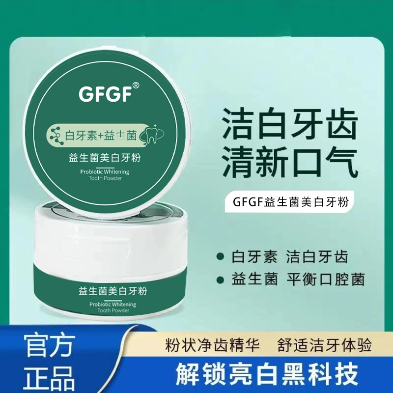 A【拍一发二】益生菌炫亮美白牙粉牙白素益生菌清新口气