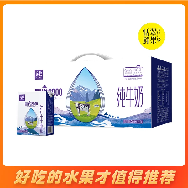 【营养好礼】雪线2000兵牧纯牛奶1箱 200ML*10盒