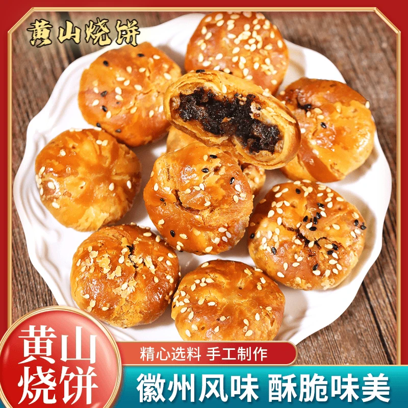 黄山烧饼梅干菜正宗安徽美味传统手工制作下午茶产品地道精选口感