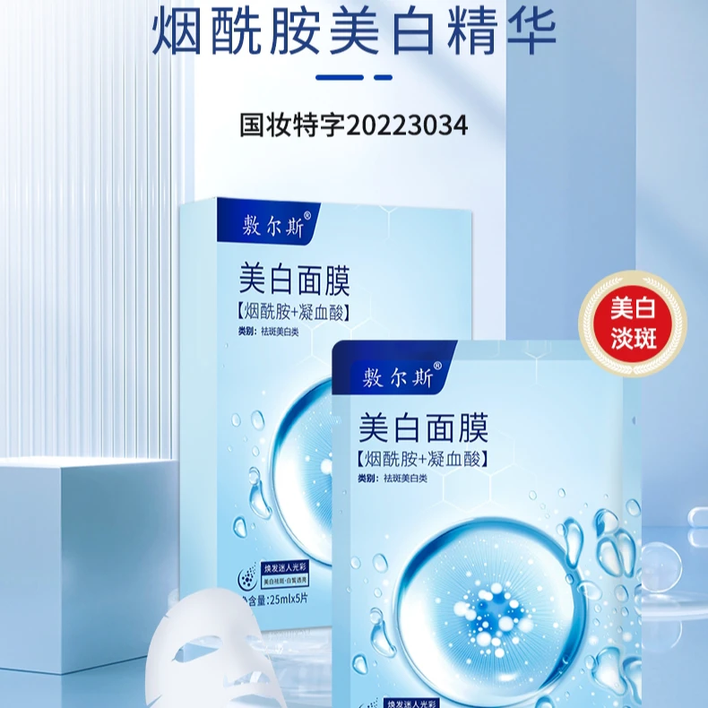 敷尔斯美白淡斑面膜
