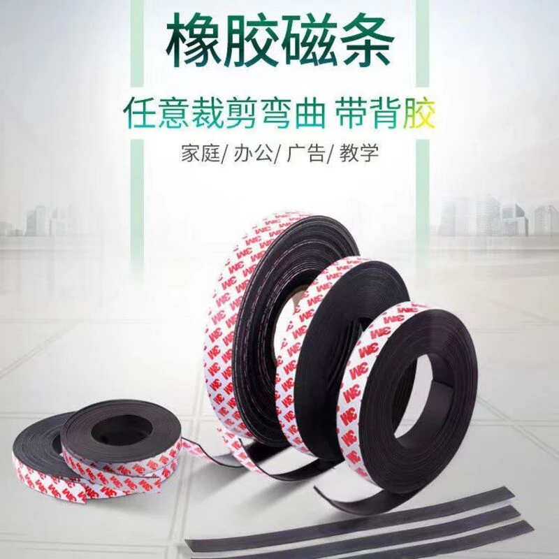 多功能自粘磁吸条 免打孔背胶款软磁条可裁剪可弯曲橡胶磁条