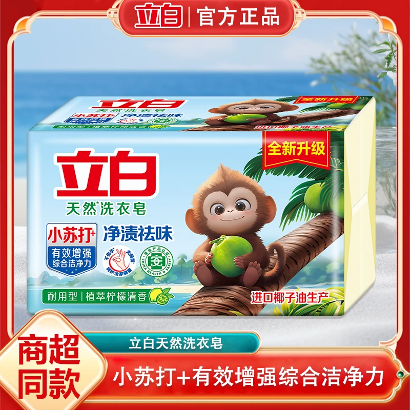 立白小苏打洗衣皂强力去污去渍植萃柠檬香多重功效大块耐用型家用