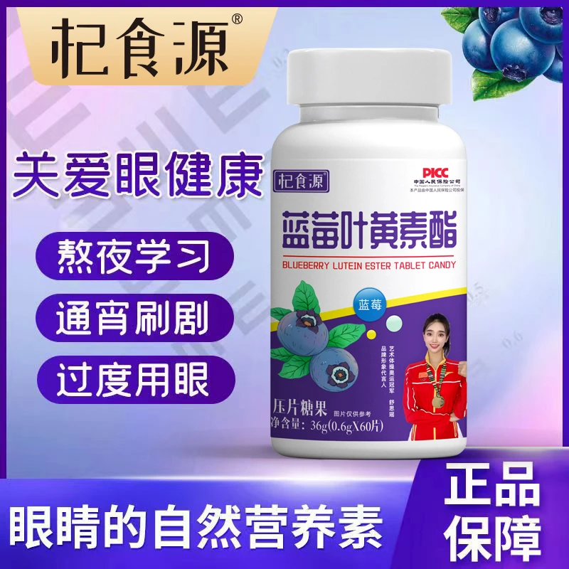 【四季青专属】蓝莓叶黄素酯压片糖果咀嚼片(0.6g/片*60片)老少皆宜