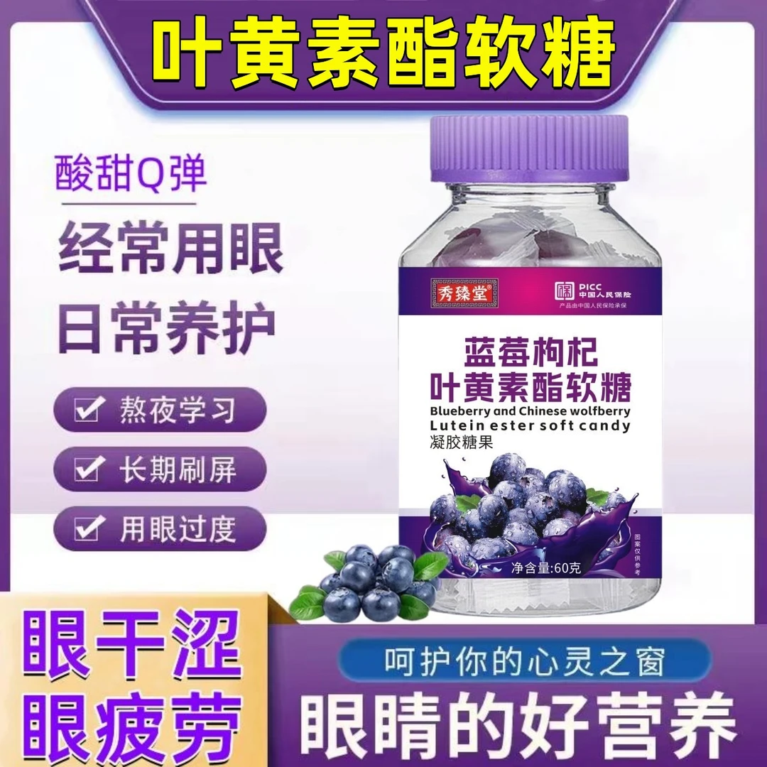 【拍一发2】蓝莓叶黄素酯软糖酸甜可口缓解眼睛疲劳保护眼睛健康