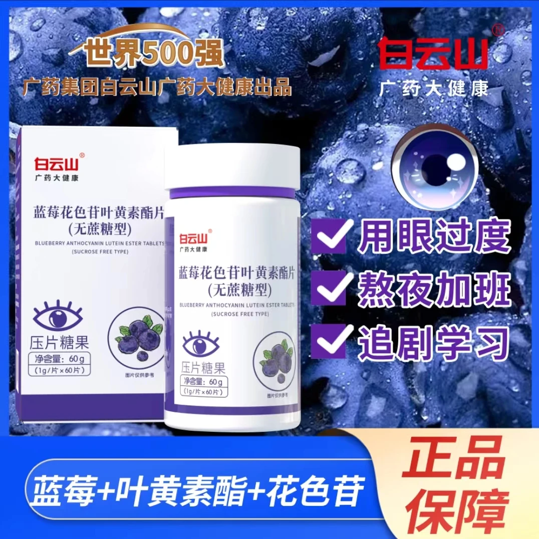 【拍一发6盒】白云山蓝莓花色苷叶黄素酯片儿童学生成人叶黄素