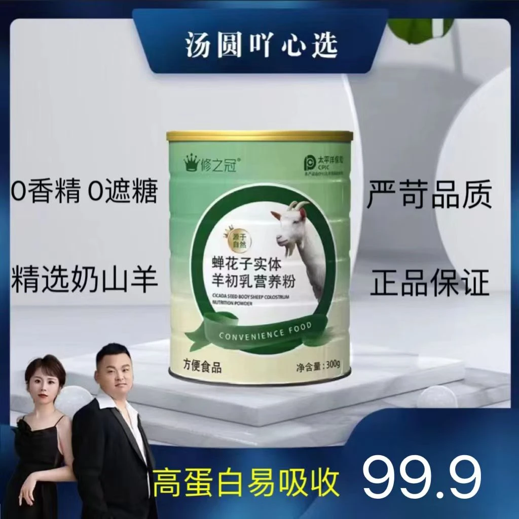 修之冠【汤圆专属】修之冠蝉花子实体羊初乳营养粉300g/罐