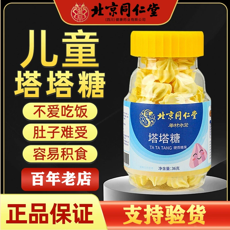 北京同仁堂朕皇塔塔糖草本植物安心健康儿童宝宝不爱吃饭官方正品