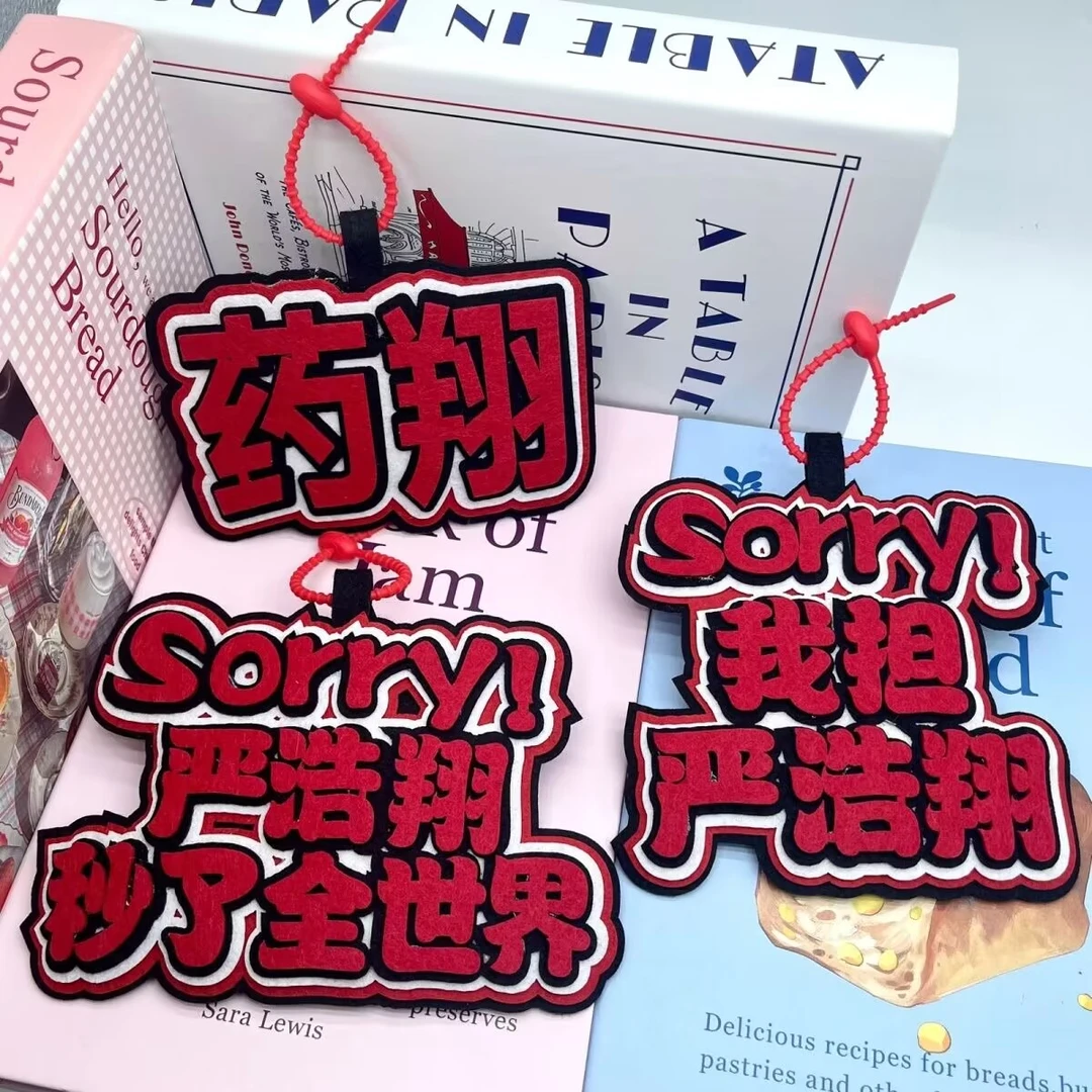 时代少年团严浩翔应援周边无纺布手工摆件固定一体书包挂件钥匙扣