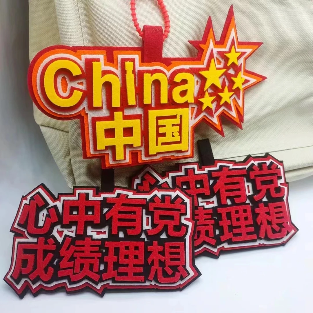 国潮中考必过心中有党成绩理想不织布书包挂件背包挂饰钥匙扣挂件