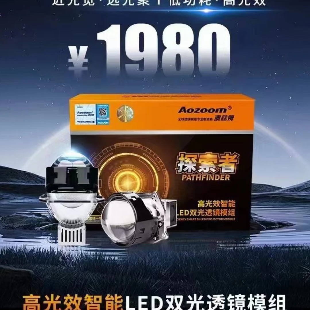 澳玆姆探索者LED双光透镜