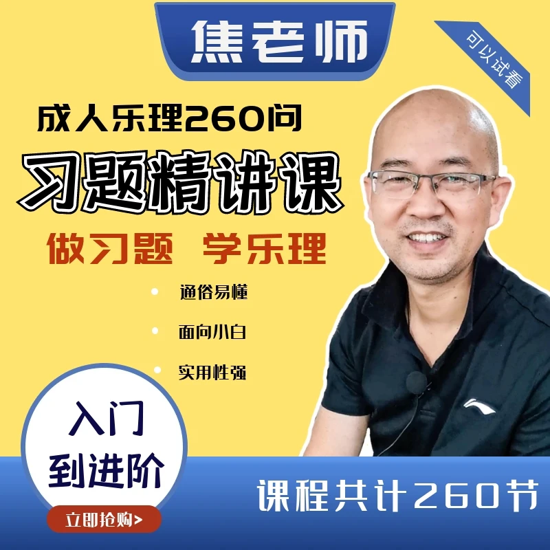 焦老师乐理知识260问习题精讲课