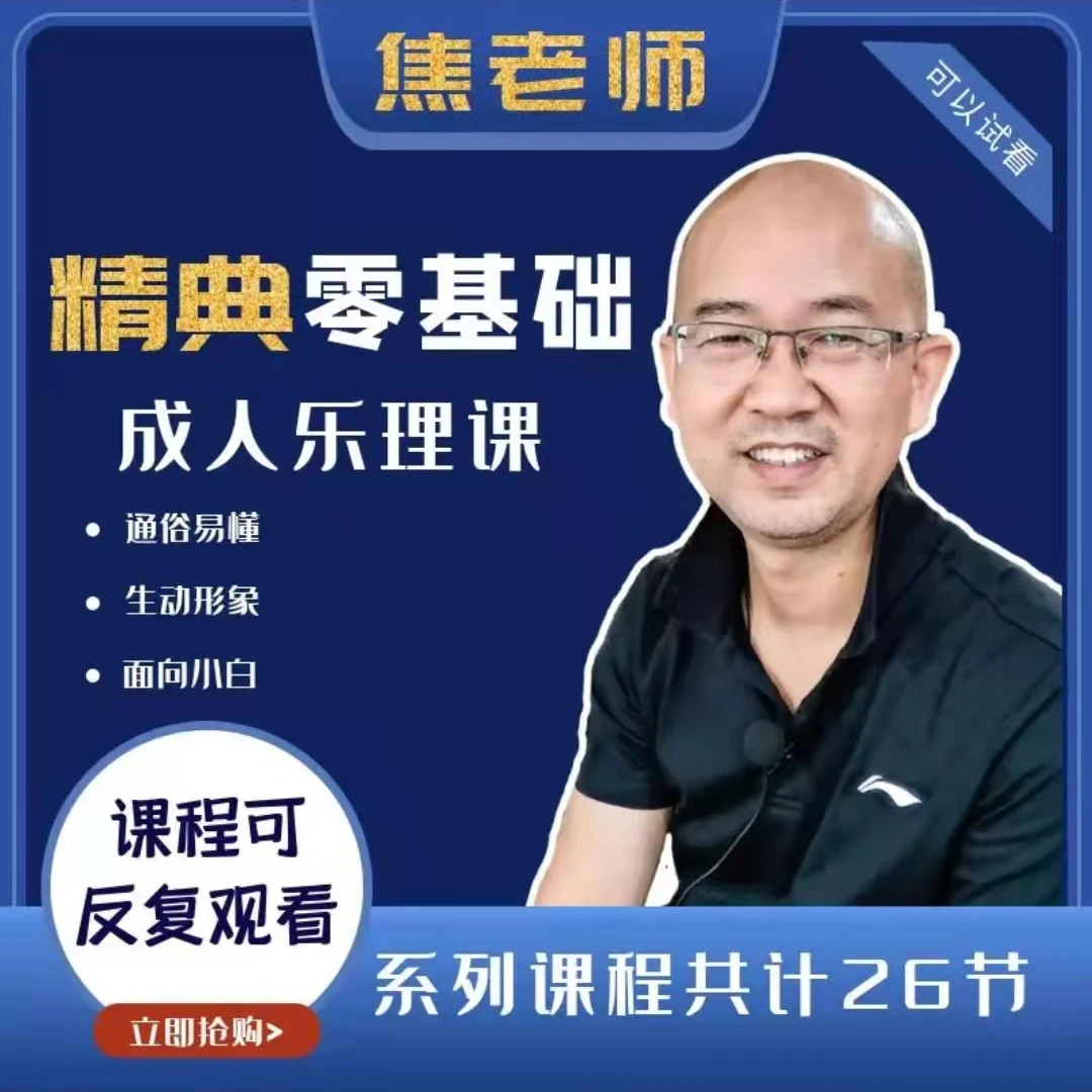 焦老师成人精典零基础乐理课