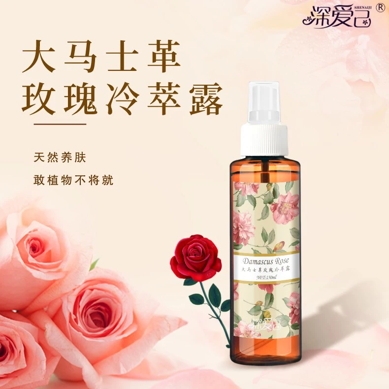 深爱己-大马士革玫瑰冷萃露