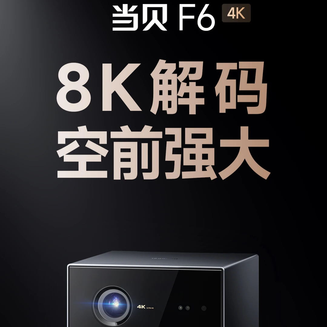 95新  当贝F6投影仪家用超高清海思芯全玻璃镜头高亮智能4k画质