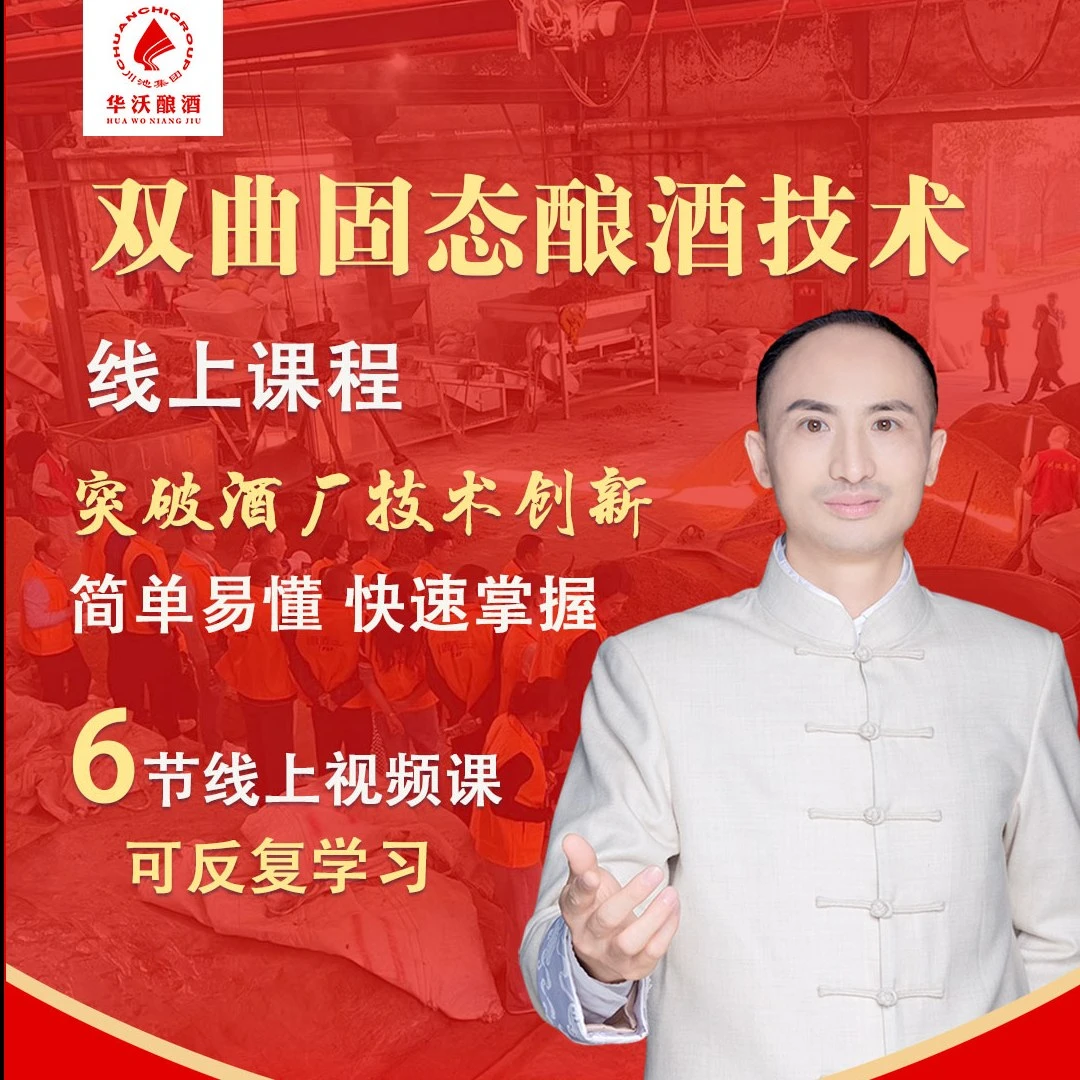 双曲固态酿酒技术【蒸煮+糖化+发酵+蒸馏+储存】线上视频教学