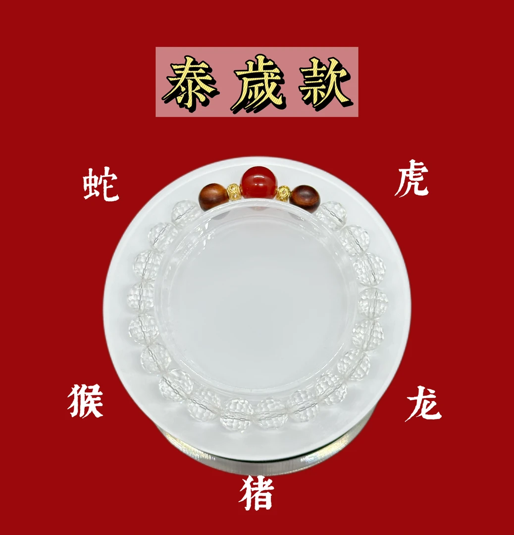 【化泰岁款】天然水晶手串十二生肖男女同款