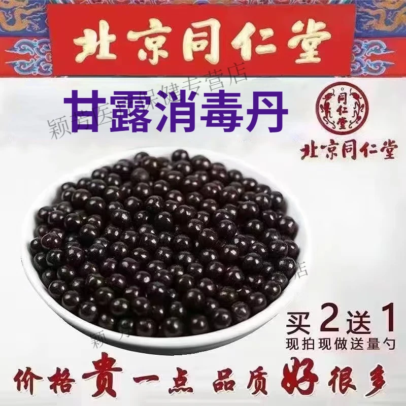 正品精选北京同仁堂 原料甘露消毒丹 古方古法 甘露根茎类 农产品