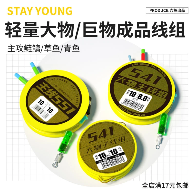 六鱼541/551巨物主线组12M/线号不可指定（单盘装）
