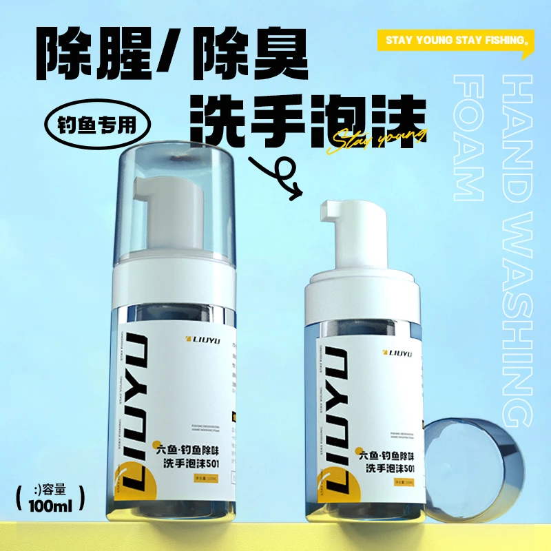 洗手液泡沫钓鱼除腥除臭杀菌消毒抑菌便携式家用易冲洗室外户外
