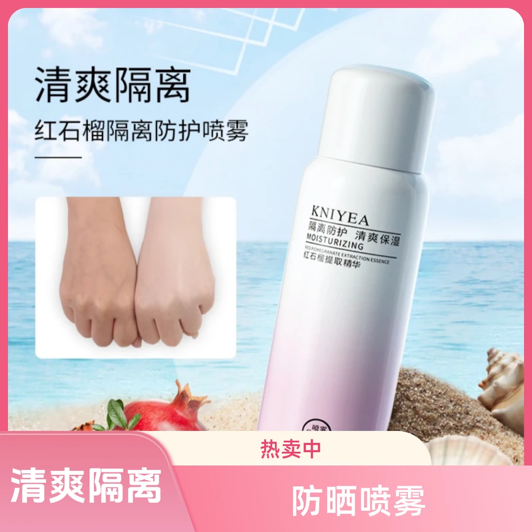 【夏季必备】防晒霜红石榴防护喷雾素颜隔离霜防紫外线防水保湿美白