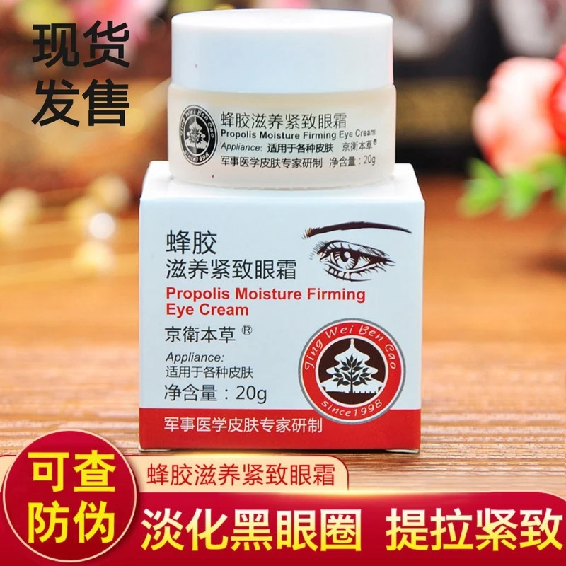 京卫本草蜂胶滋养紧致保湿眼霜20g淡化细纹黑眼圈眼袋经典瓶装