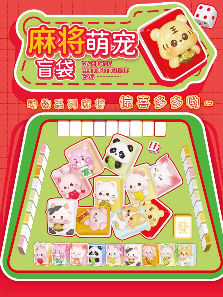 （现场拆）新品麻将萌宠潮玩盲盒