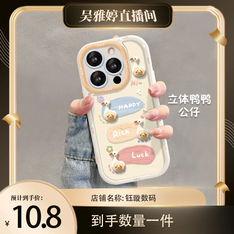 【雅婷好物】立体鸭子苹果华为vivo女款oppo小米iPhone14pro手机壳