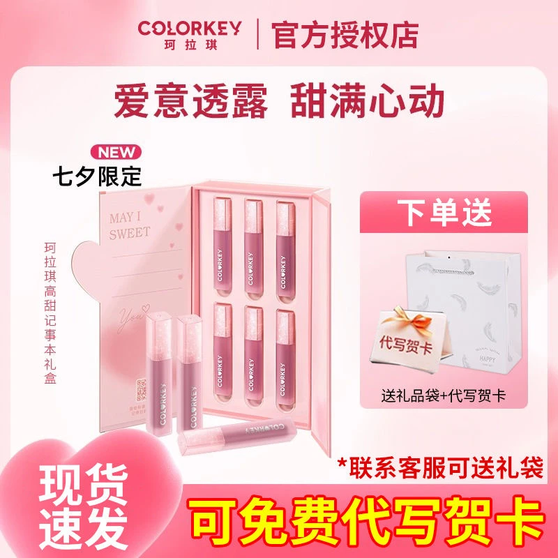 【情人节送女友】colorkey珂拉琪七夕礼盒套装水雾唇露釉高甜记事本