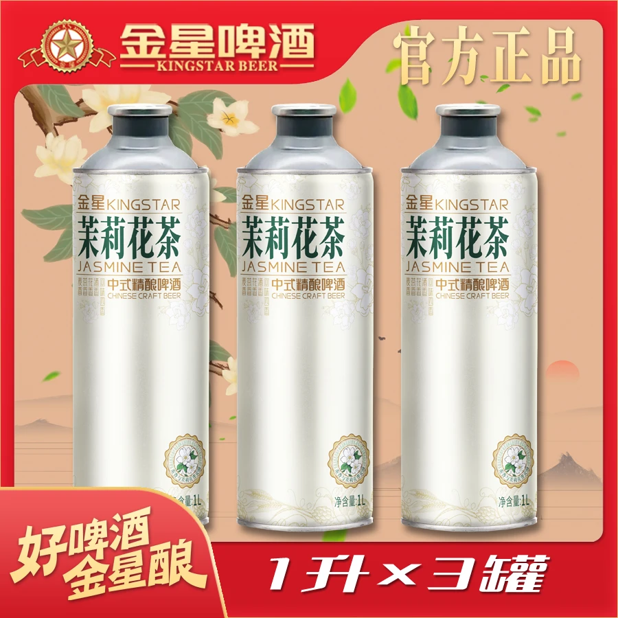 【官方旗舰店】金星啤酒茉莉花茶中式精酿啤酒1升*3罐