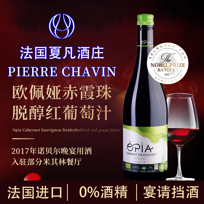 欧佩娅赤霞珠脱醇红葡萄汁无醇红酒脱醇葡萄酒0度无酒精0酒精