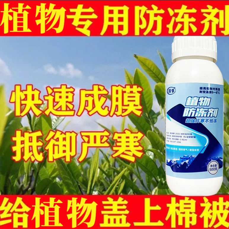 正品农用植物防冻剂果树木蔬菜花卉通用预防修复冻害防寒抗冻剂液